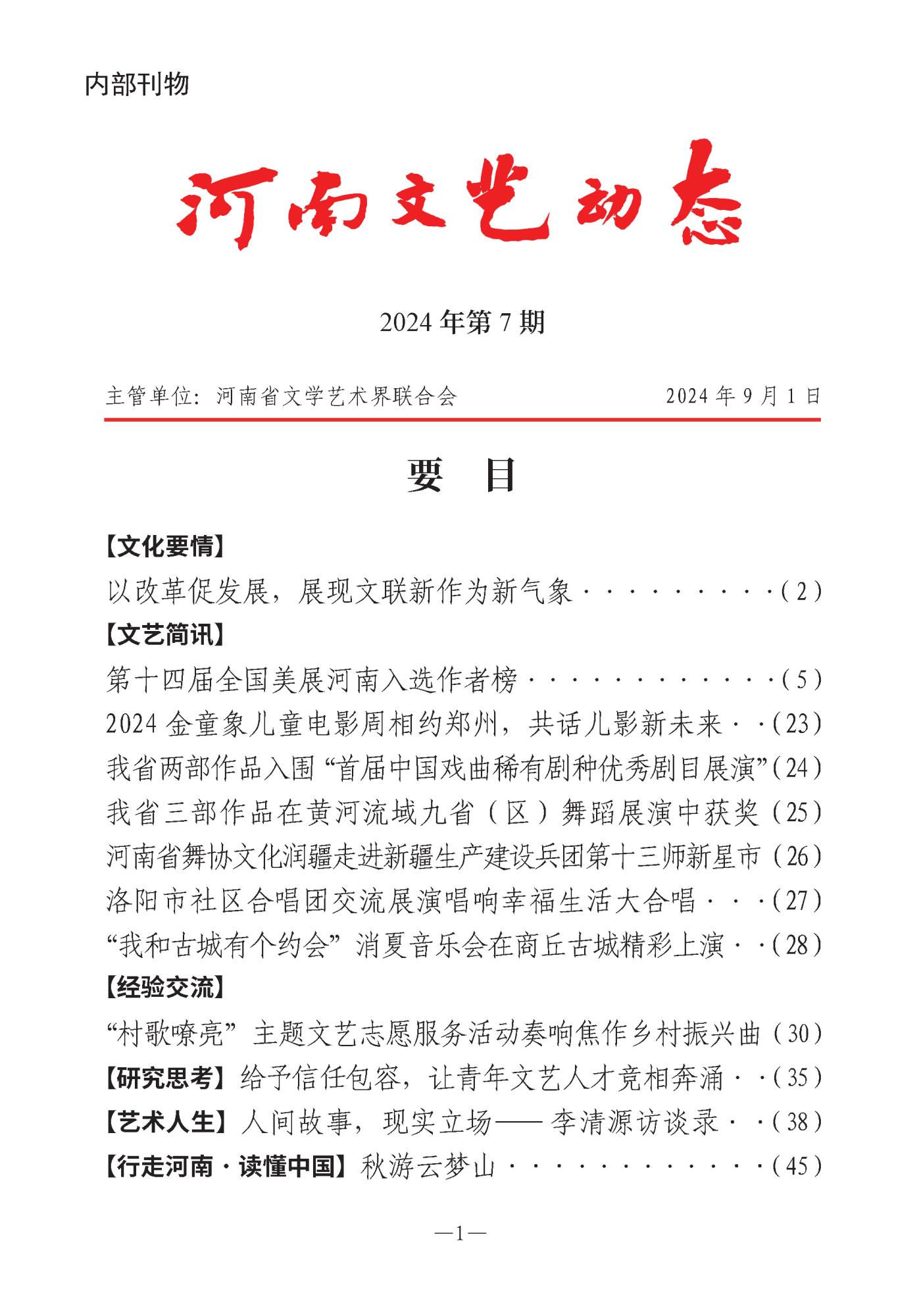 河南文藝動(dòng)態(tài)第7期-3_頁面_01.jpg