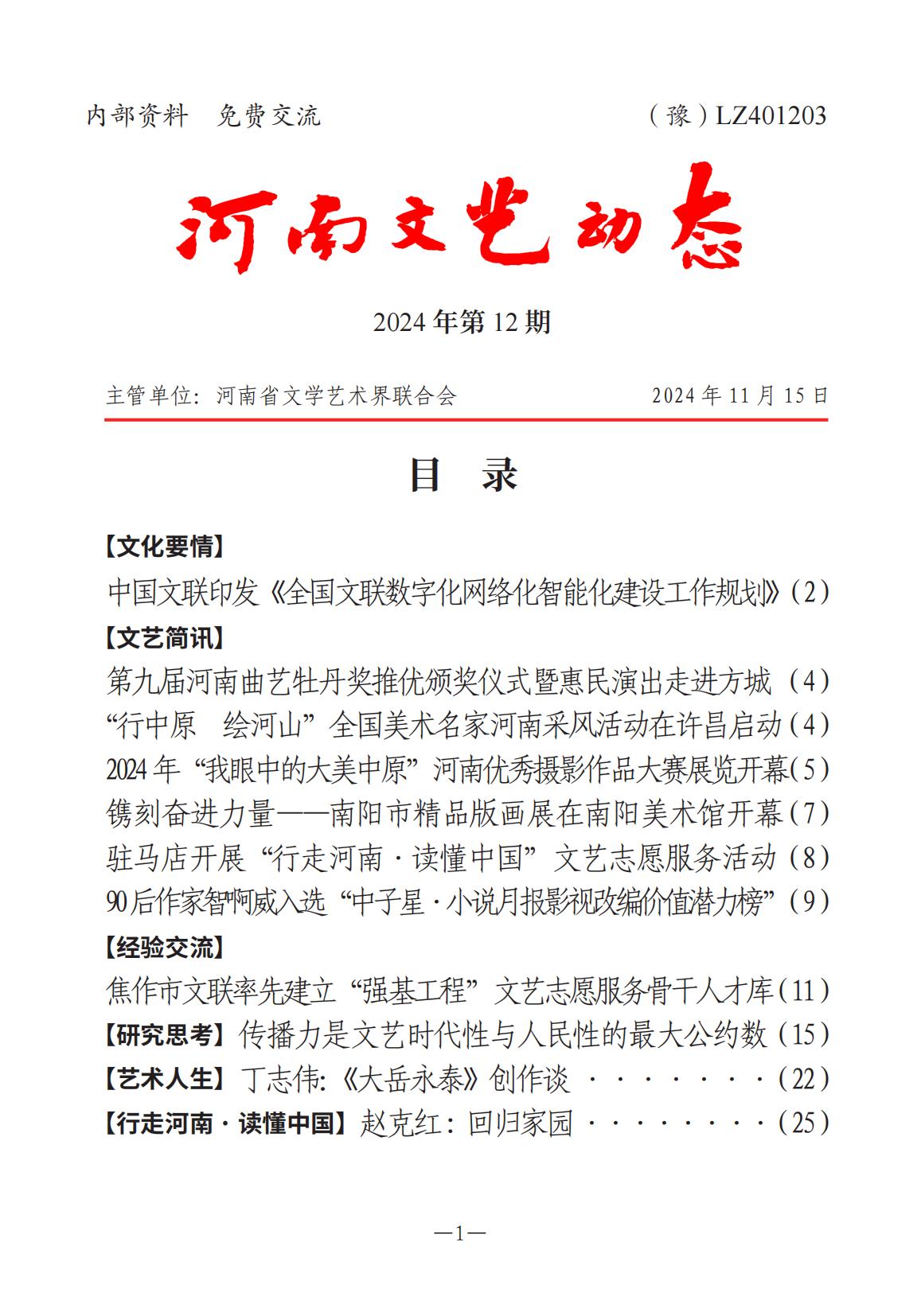 《河南文藝動態(tài)》2024年第12期_00.jpg