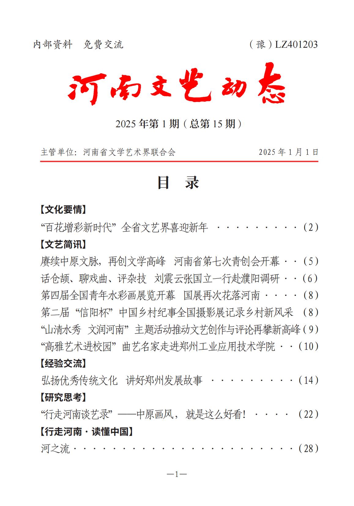 河南文藝動(dòng)態(tài)2025年第1期-4(1)_00.jpg