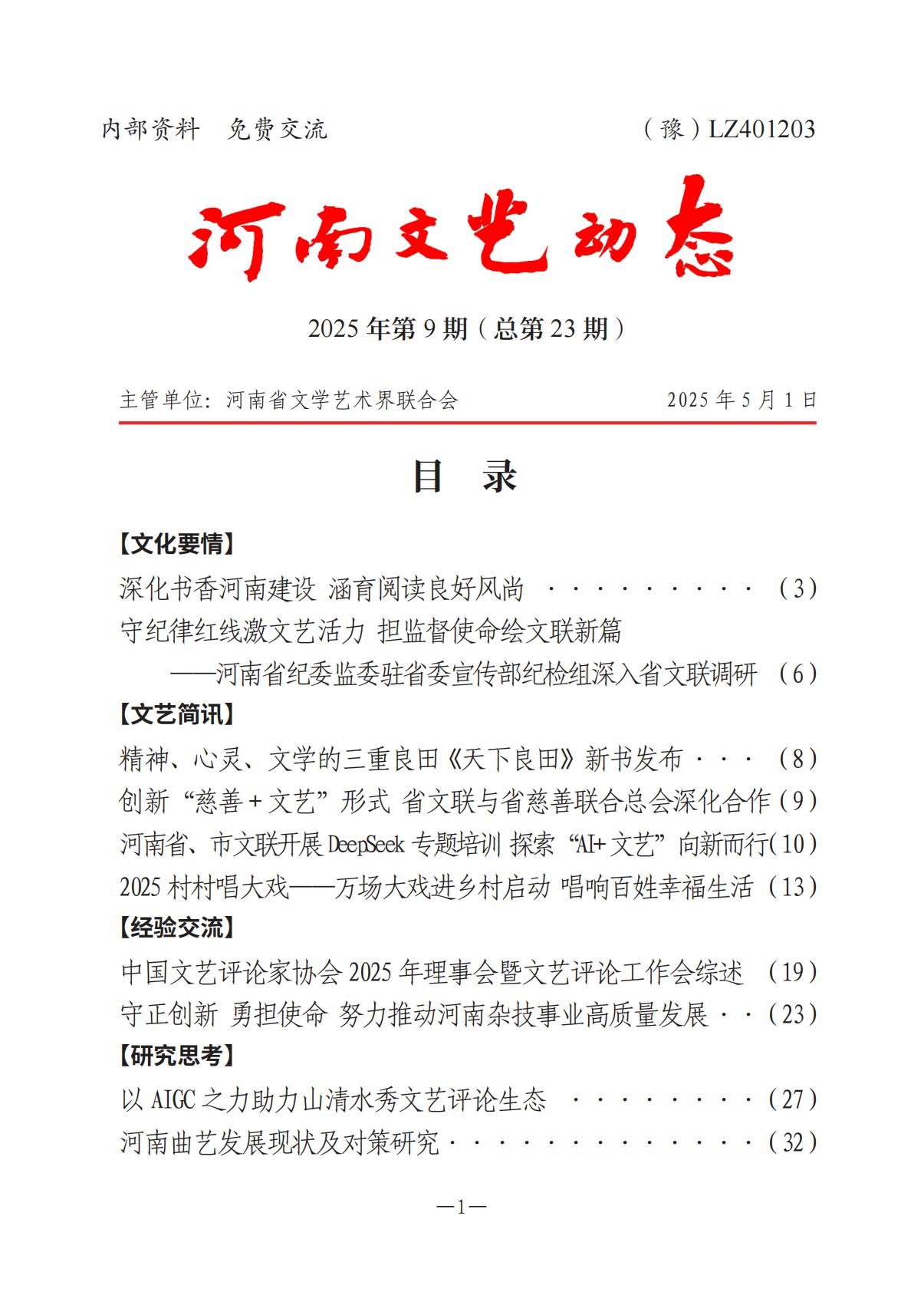 《河南文藝動態(tài)》2025年第9期 （總第23期）_00.jpg