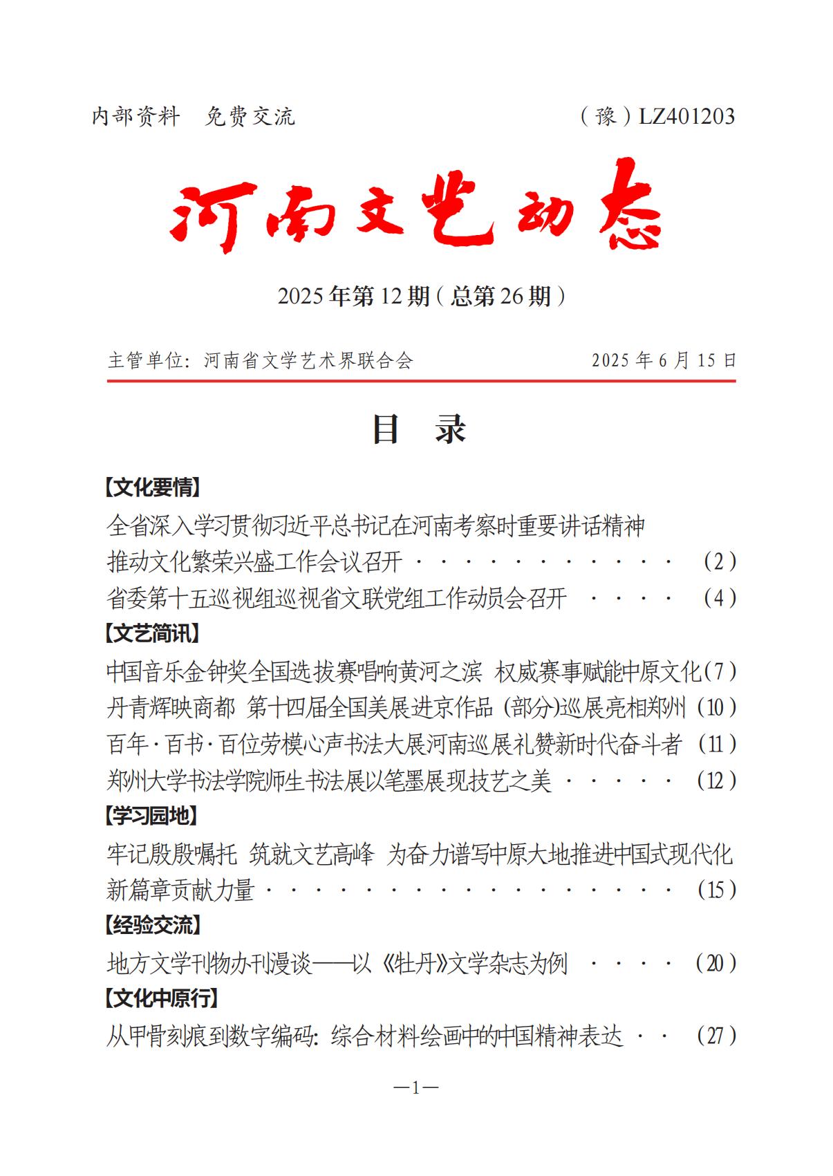 1-河南文藝動態(tài)2025年第12期（總第26期）(1)_00.jpg