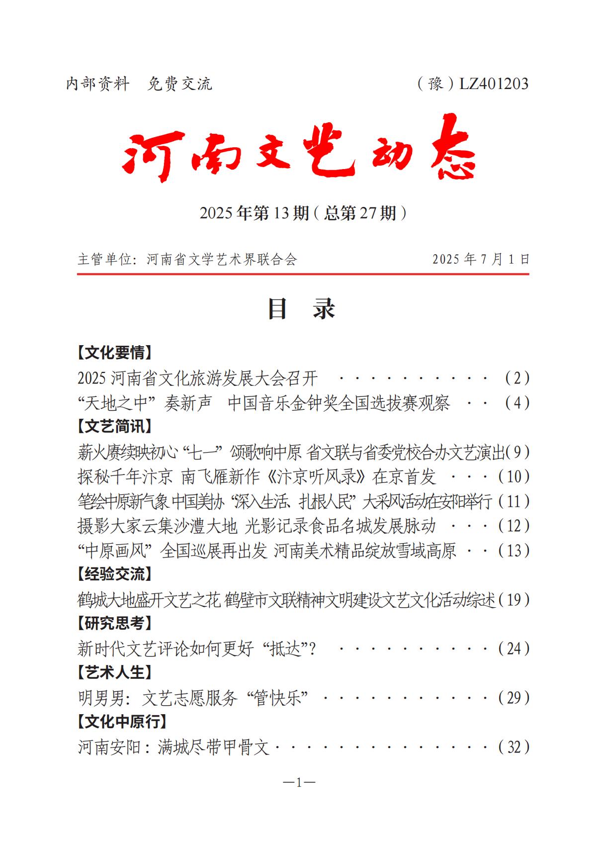 《河南文藝動(dòng)態(tài)》2025年第13期 （總第27期）_00.jpg
