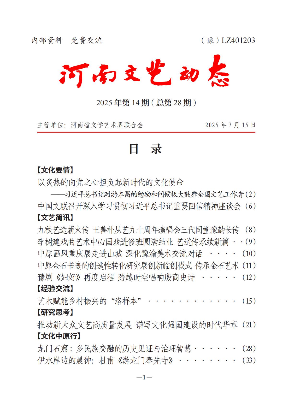 河南文藝動態(tài)2025年第14期（總第28期）_00.jpg