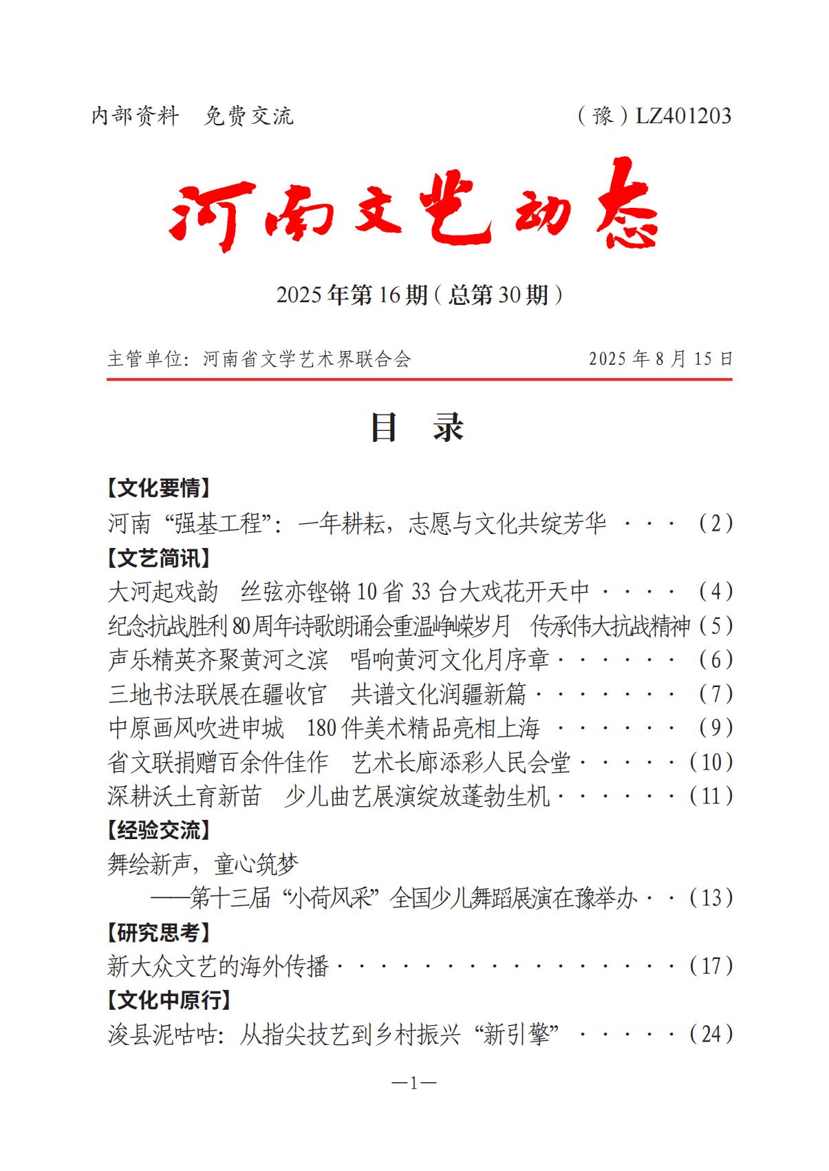 1-河南文藝動態(tài)2025年第16期（總第30期）_00.jpg