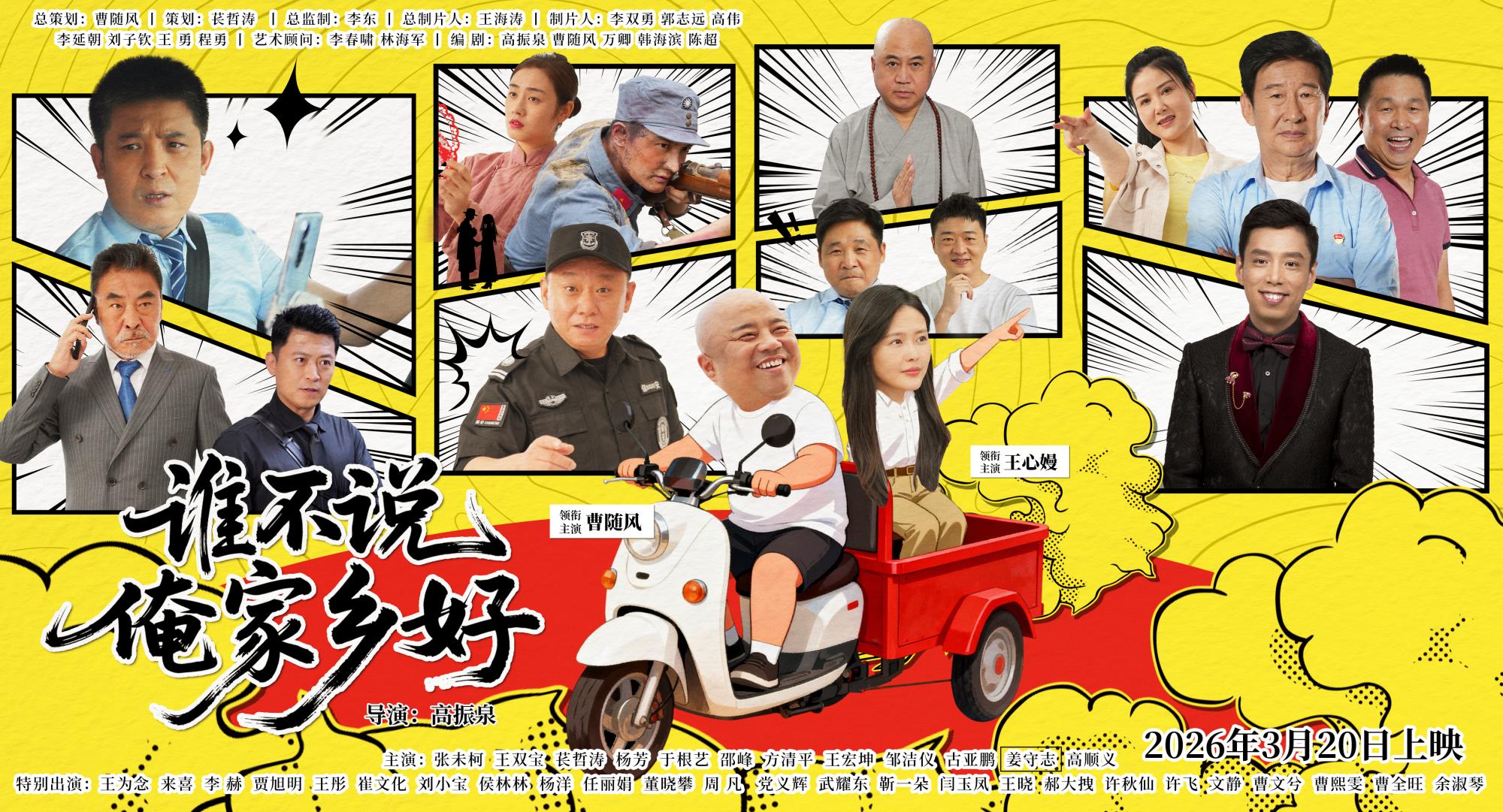 橫版電影誰(shuí)不說(shuō)俺家鄉(xiāng)好.jpg 橫版電影誰(shuí)不說(shuō)俺家鄉(xiāng)好.jpg