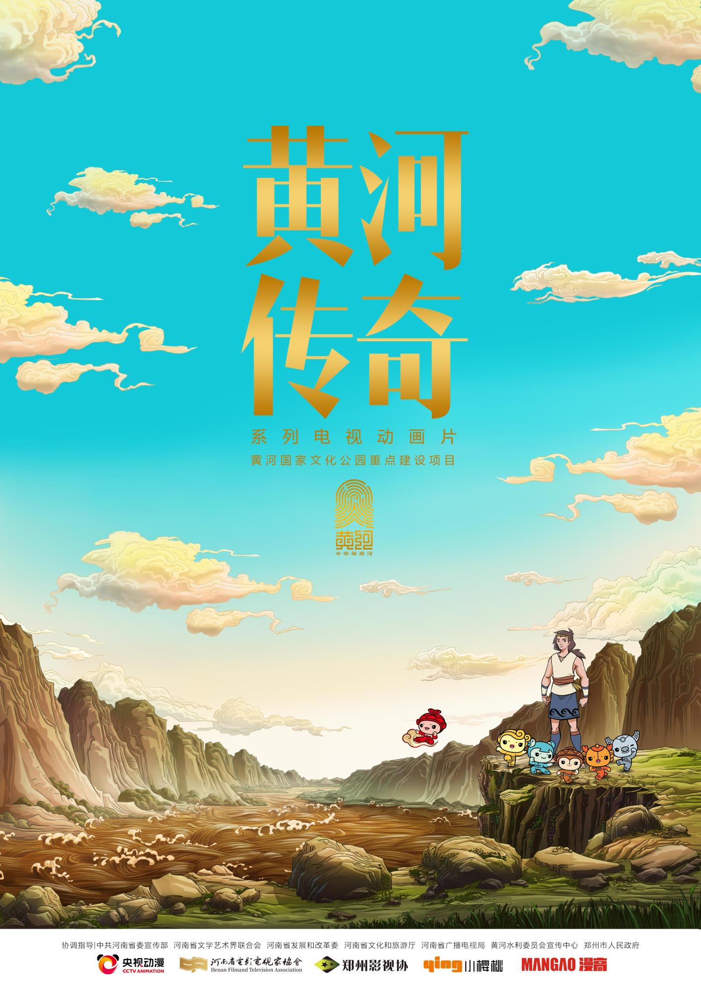 豎版黃河傳奇.jpg 豎版黃河傳奇.jpg