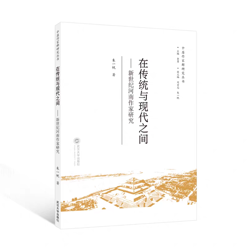 2.朱一帆  《在傳統(tǒng)與現(xiàn)代之間——新世紀(jì)河南作家研究》.png