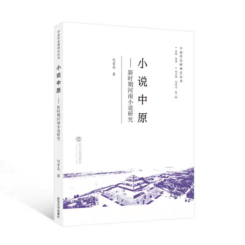 1.劉宏志  《小說中原——新時期河南小說研究》.png