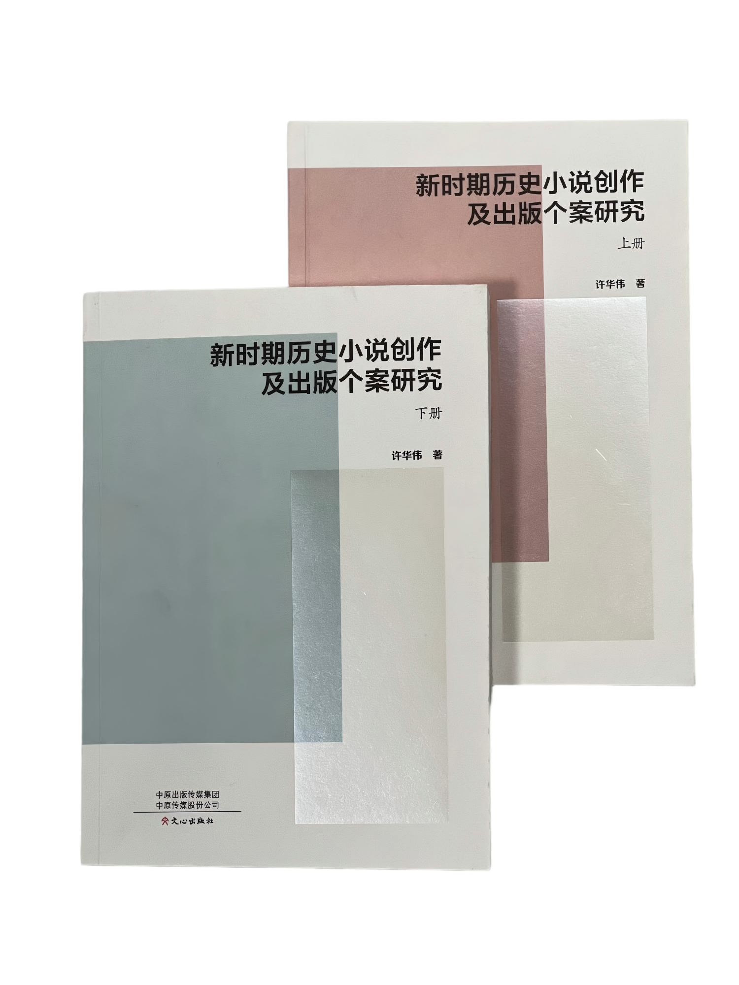 14.許華偉  新時期歷史小說創(chuàng)作及出版?zhèn)€案研究.png