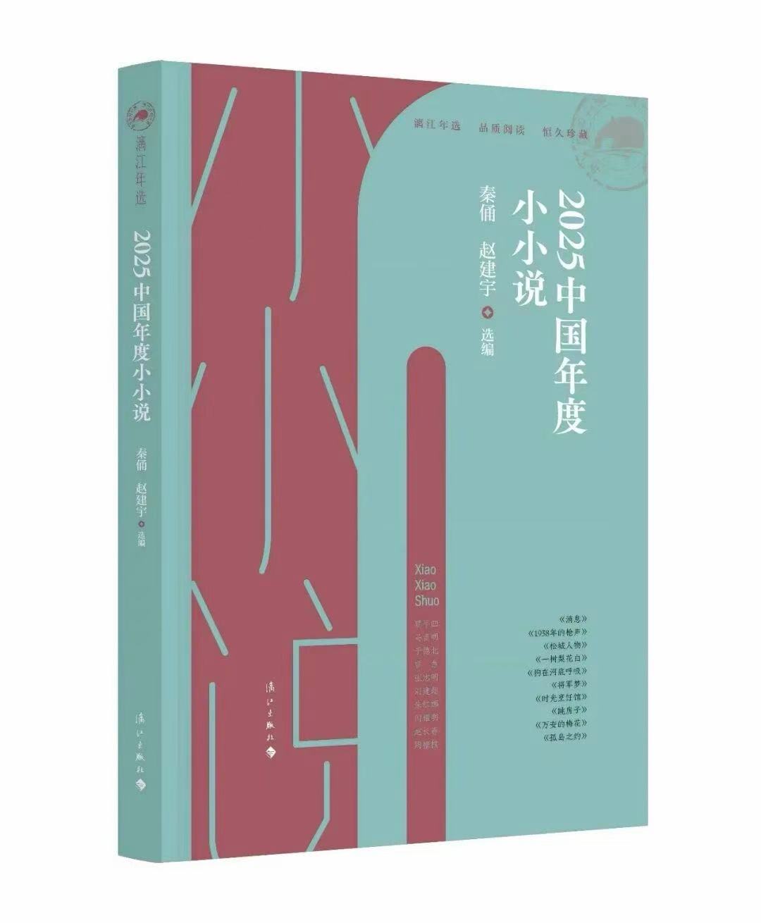 秦俑、趙建宇選編   《2025中國(guó)年度小小說(shuō)》.jpg