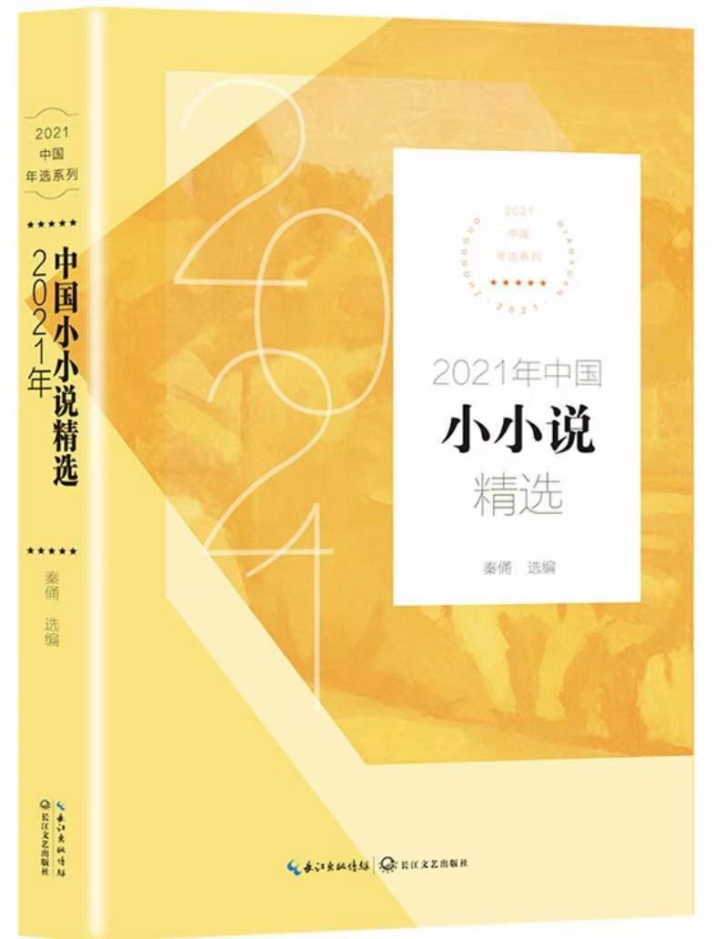 秦俑選編   《2021年中國(guó)小小說(shuō)精選》.jpg