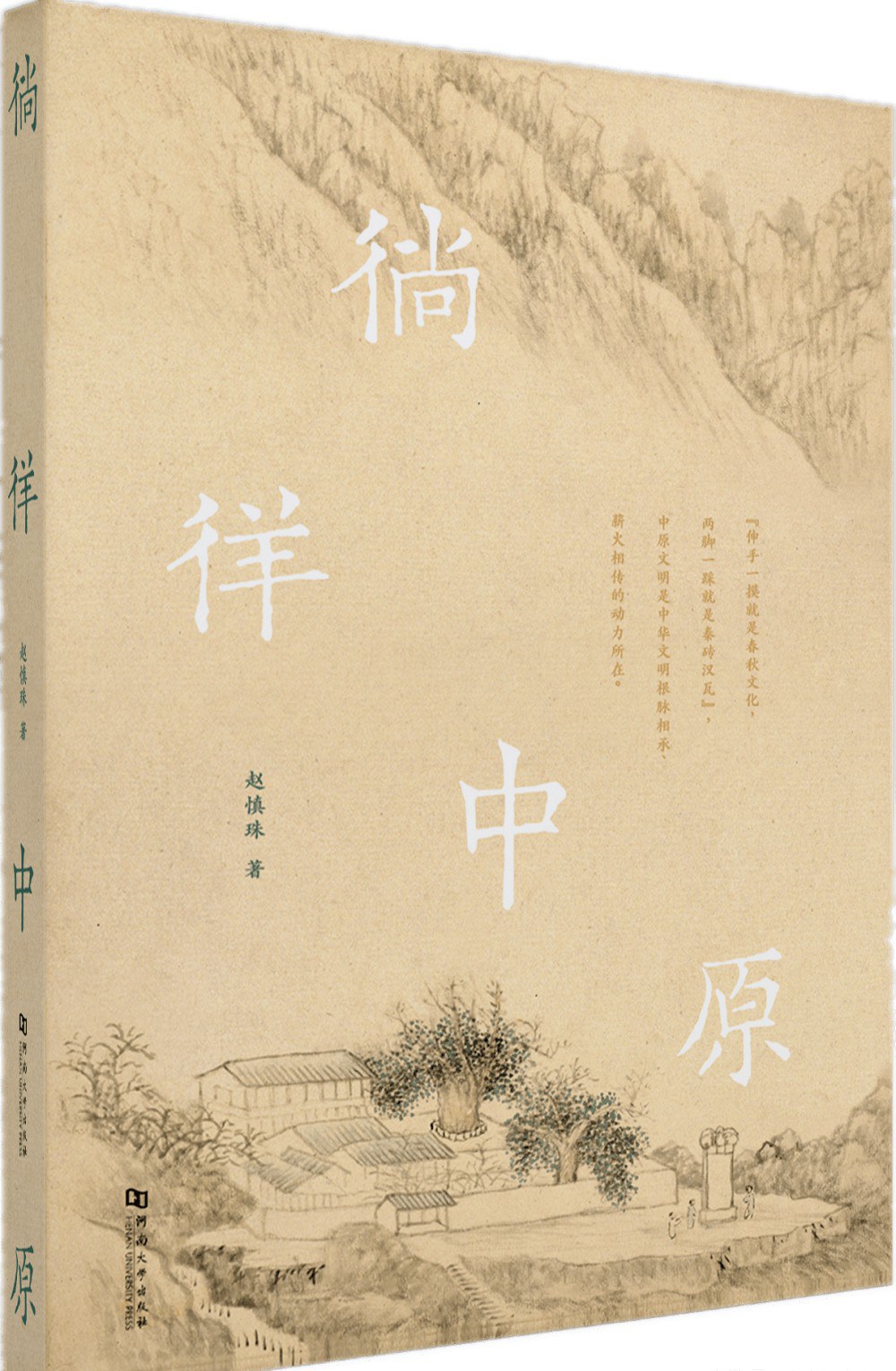 趙慎珠  《徜徉中原》.jpg