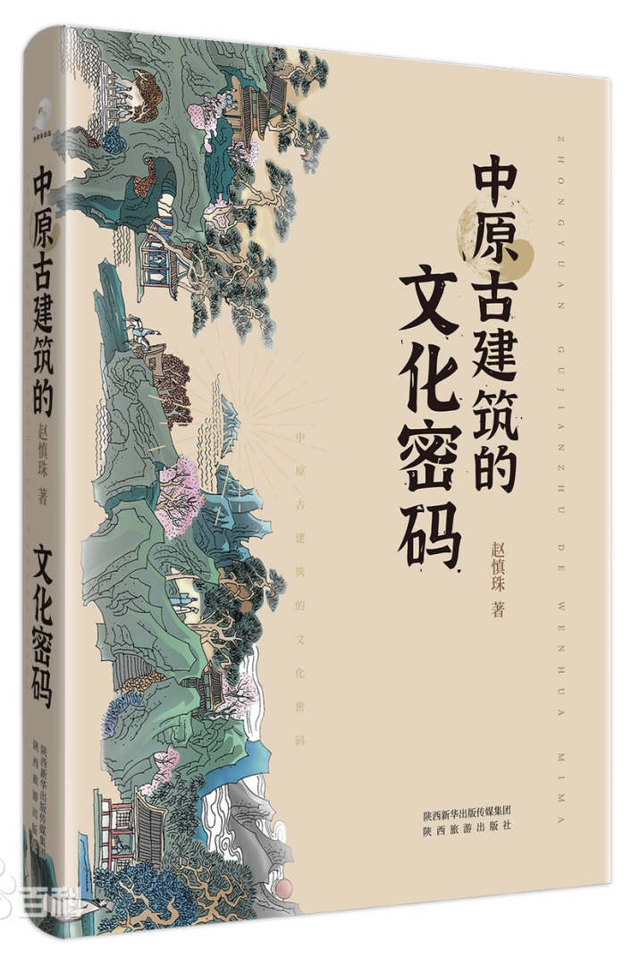 趙慎珠  《中原古建筑的文化密碼》.jpg