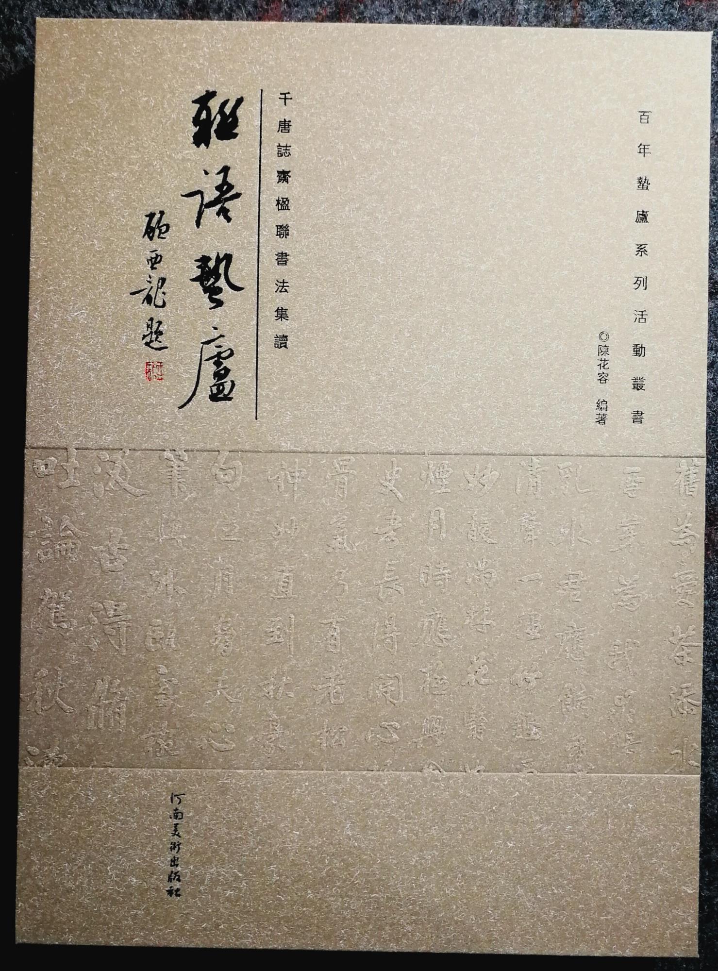陳花容編著  《聯(lián)語(yǔ)蟄廬——千唐志齋楹聯(lián)書法集讀》.jpg