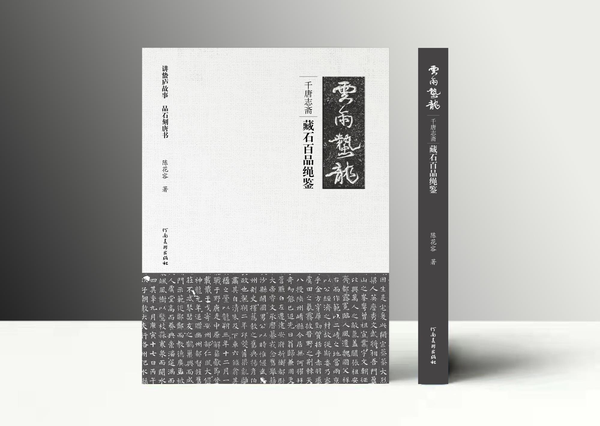 陳花容 《云雨蟄龍—千唐志齋藏石百品繩鑒》.jpg