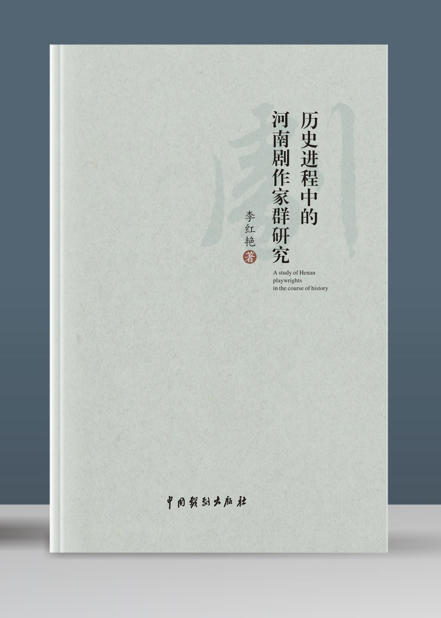 7.李紅艷  《歷史進程中的河南劇作家群研究》.jpg