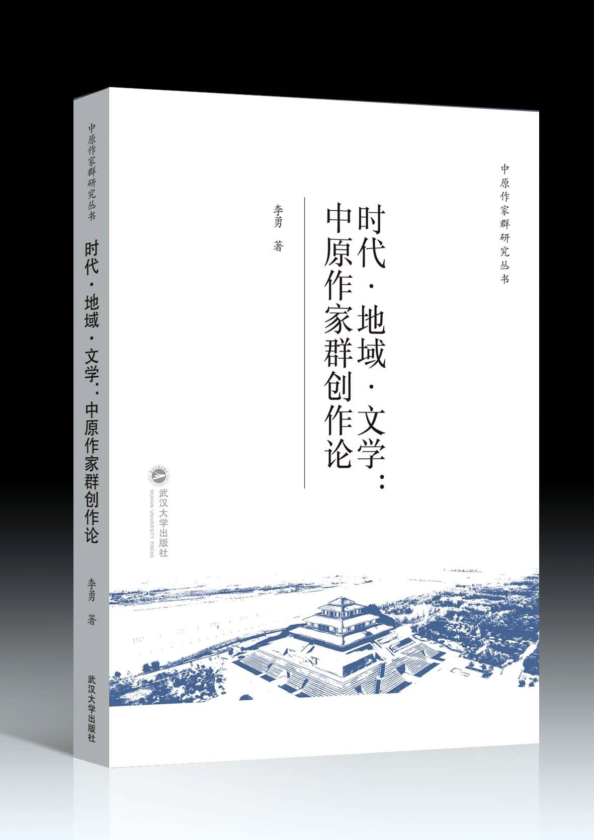 李勇  《時代·地域·文學(xué)：中原作家群創(chuàng)作論》.jpg