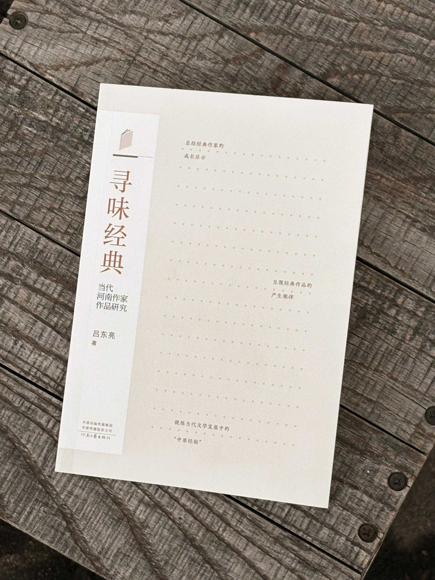 5.呂東亮  《尋味經(jīng)典：當(dāng)代河南作家作品研究》.JPG