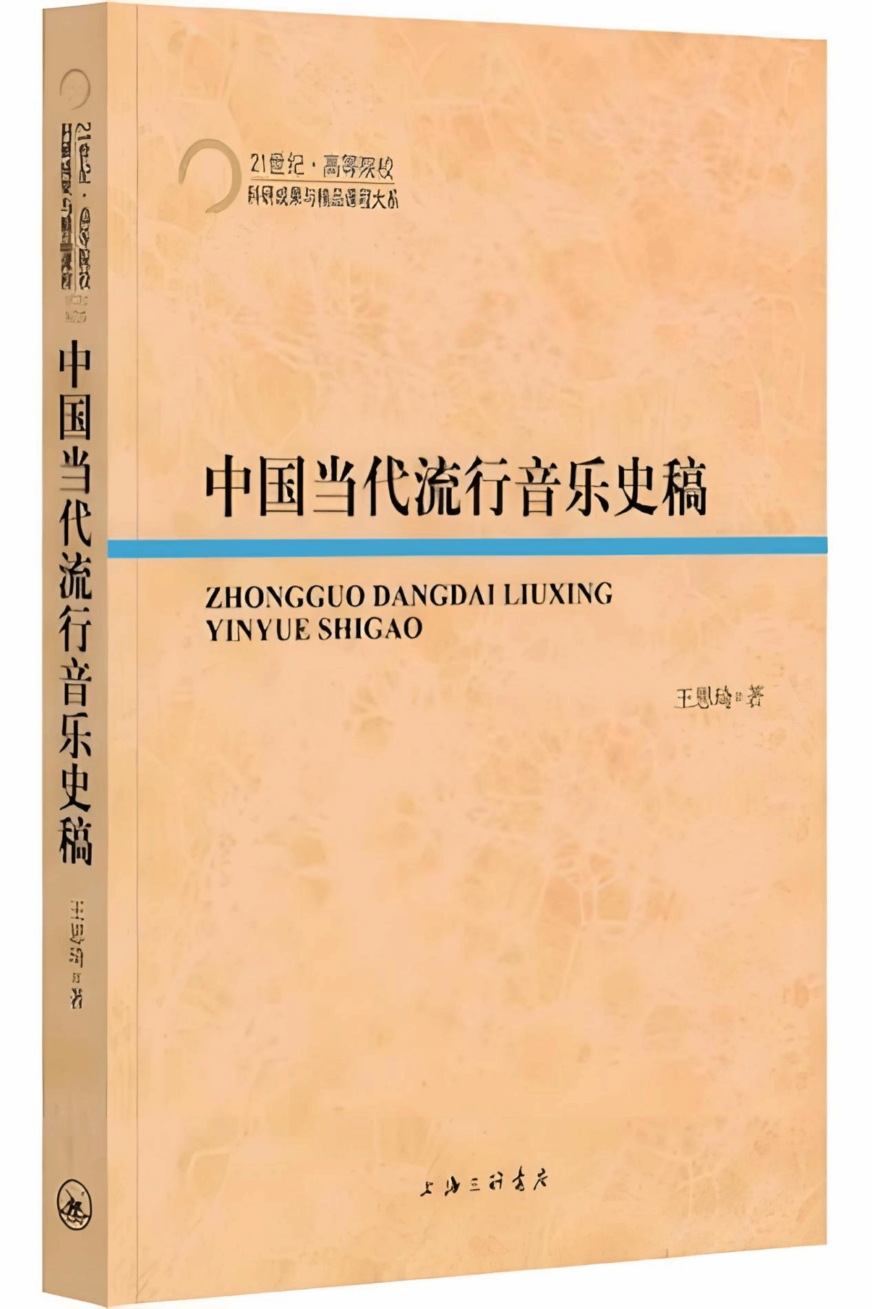 4.王思琦  《中國當(dāng)代流行音樂史稿》.png