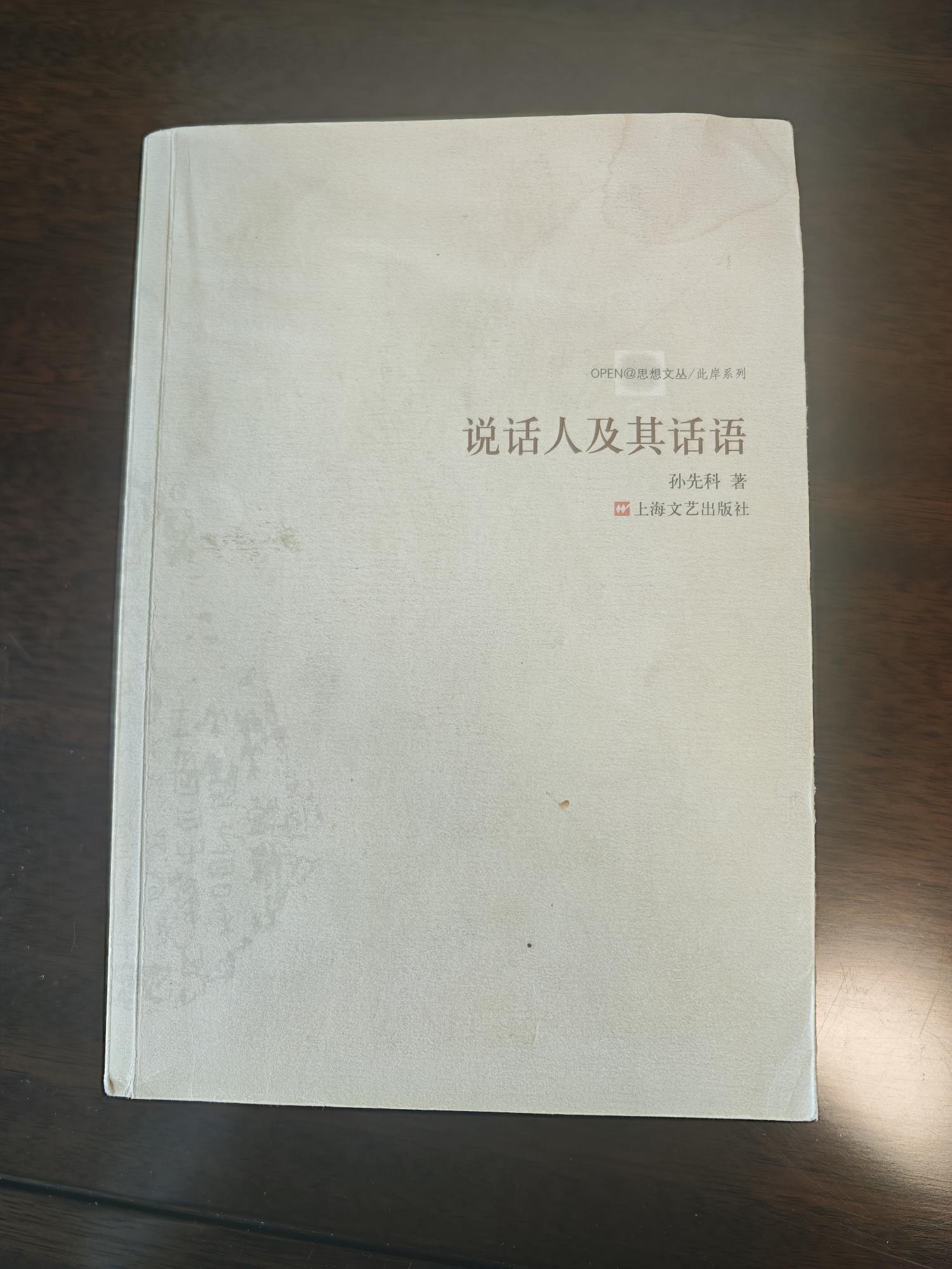孫先科  《說話人及其話語》.jpg