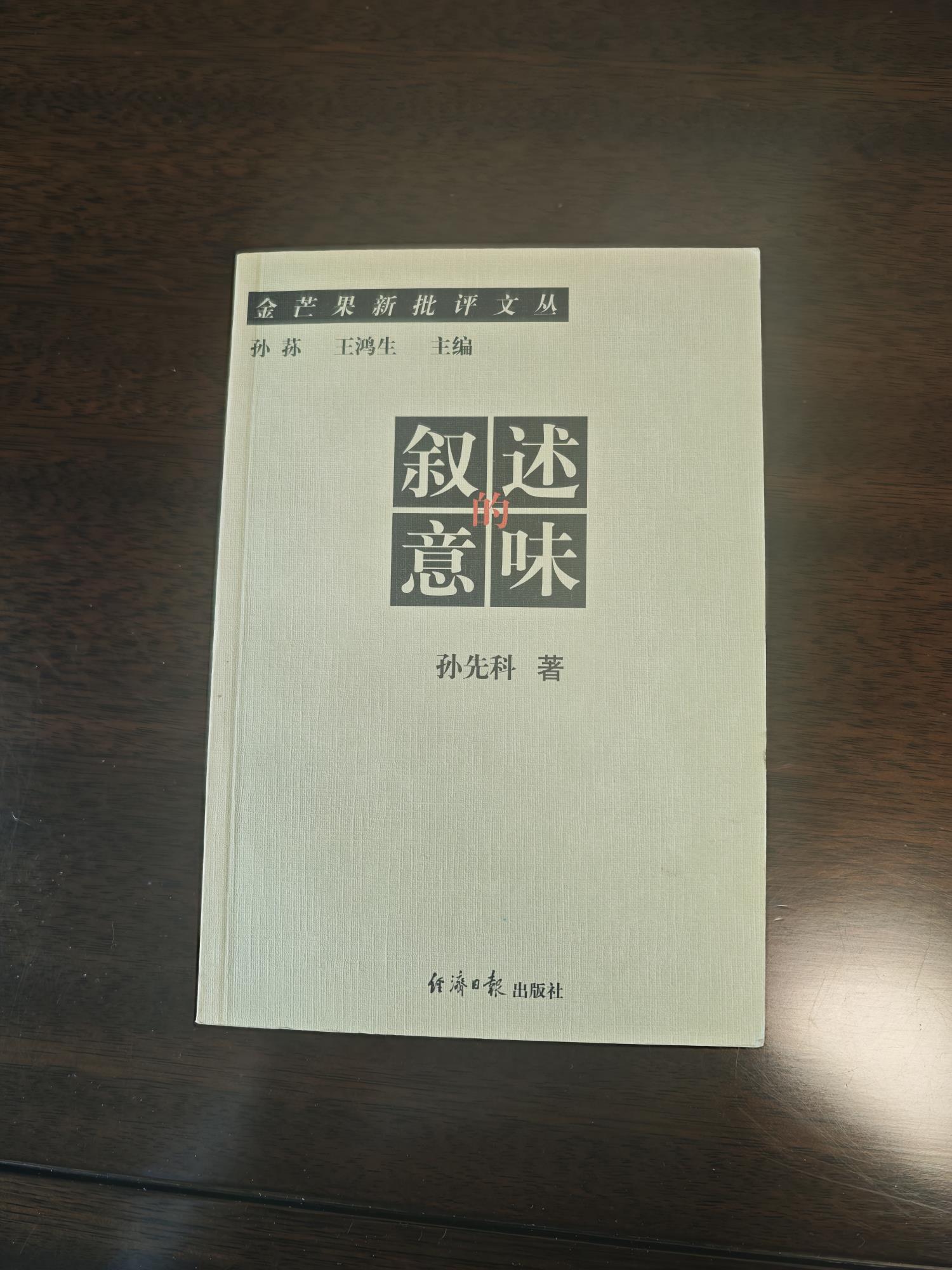 孫先科  《敘述的意味》.jpg