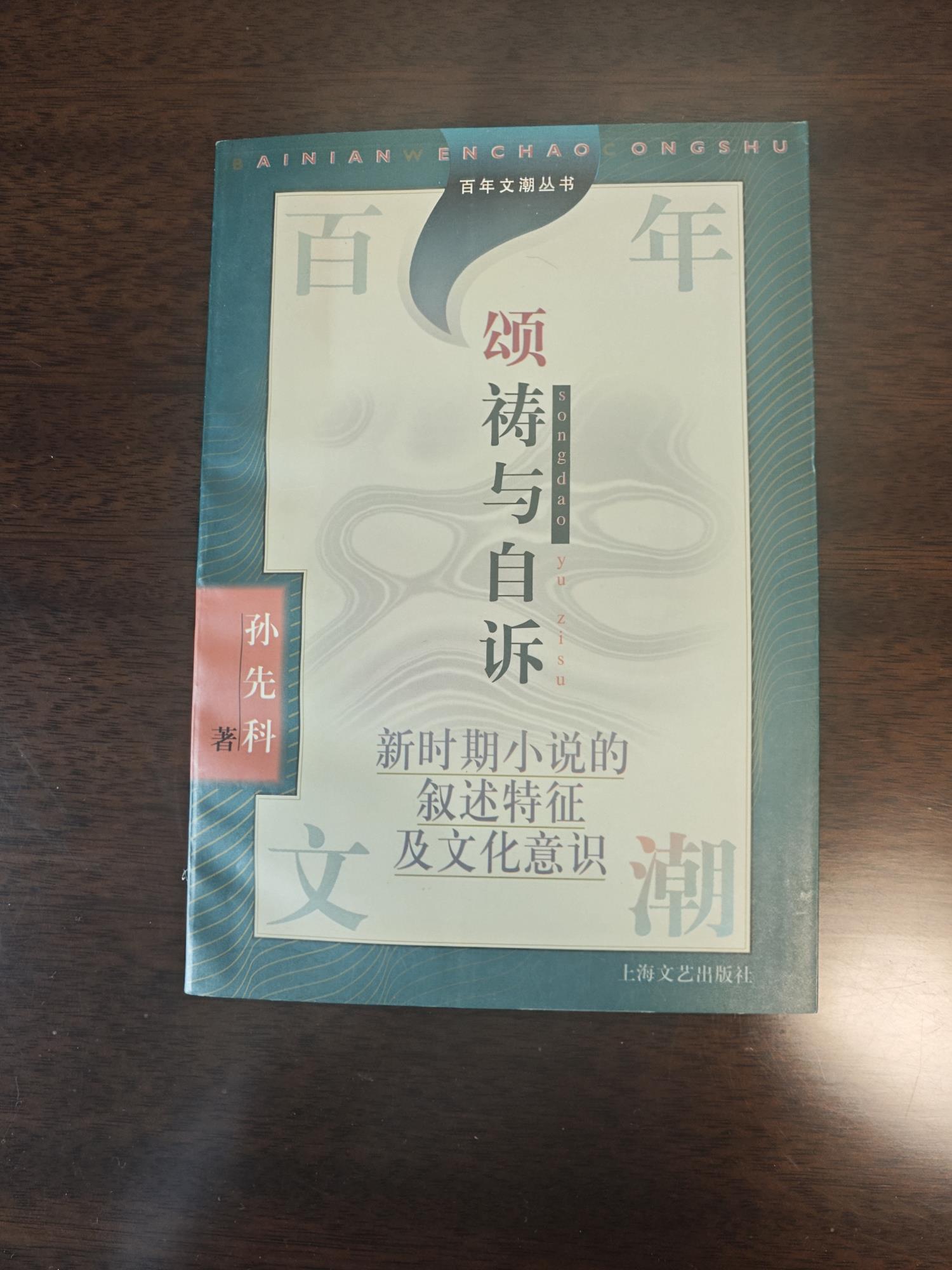 孫先科  《頌禱與自訴》.jpg