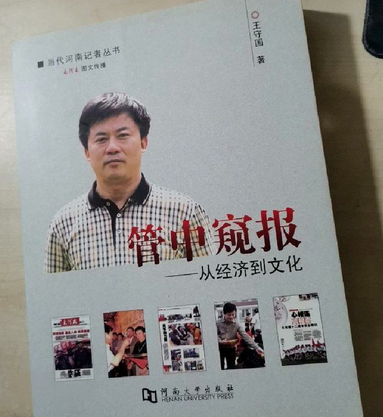 王守國  《管中窺報》.png