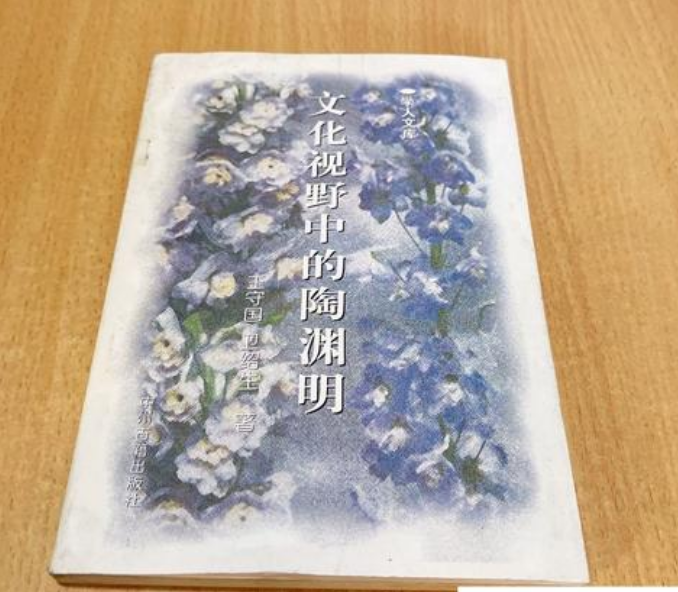 王守國 、衛(wèi)紹生 《文化視野中的陶淵明》.png