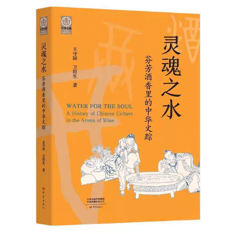 王守國、衛(wèi)紹生  《靈魂之水：芬芳酒香里的中華文蹤》.png