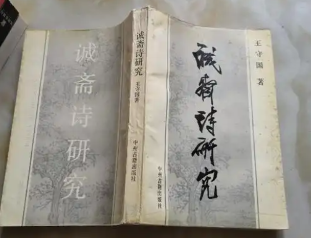 王守國 《誠齋詩研究》.png