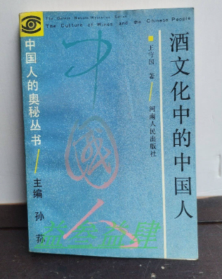 王守國(guó)  《酒文化中的中國(guó)人》.png