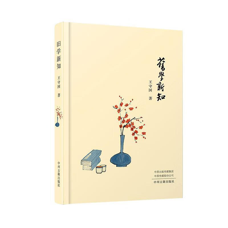王守國 《舊學(xué)新知》.jpg