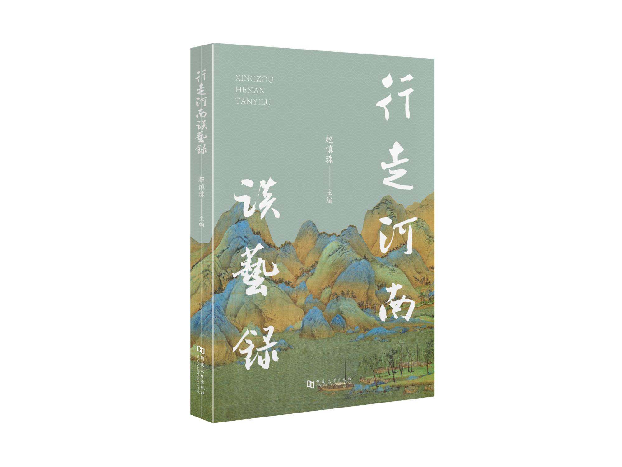 3.趙慎珠主編  《行走河南談藝錄》.jpg