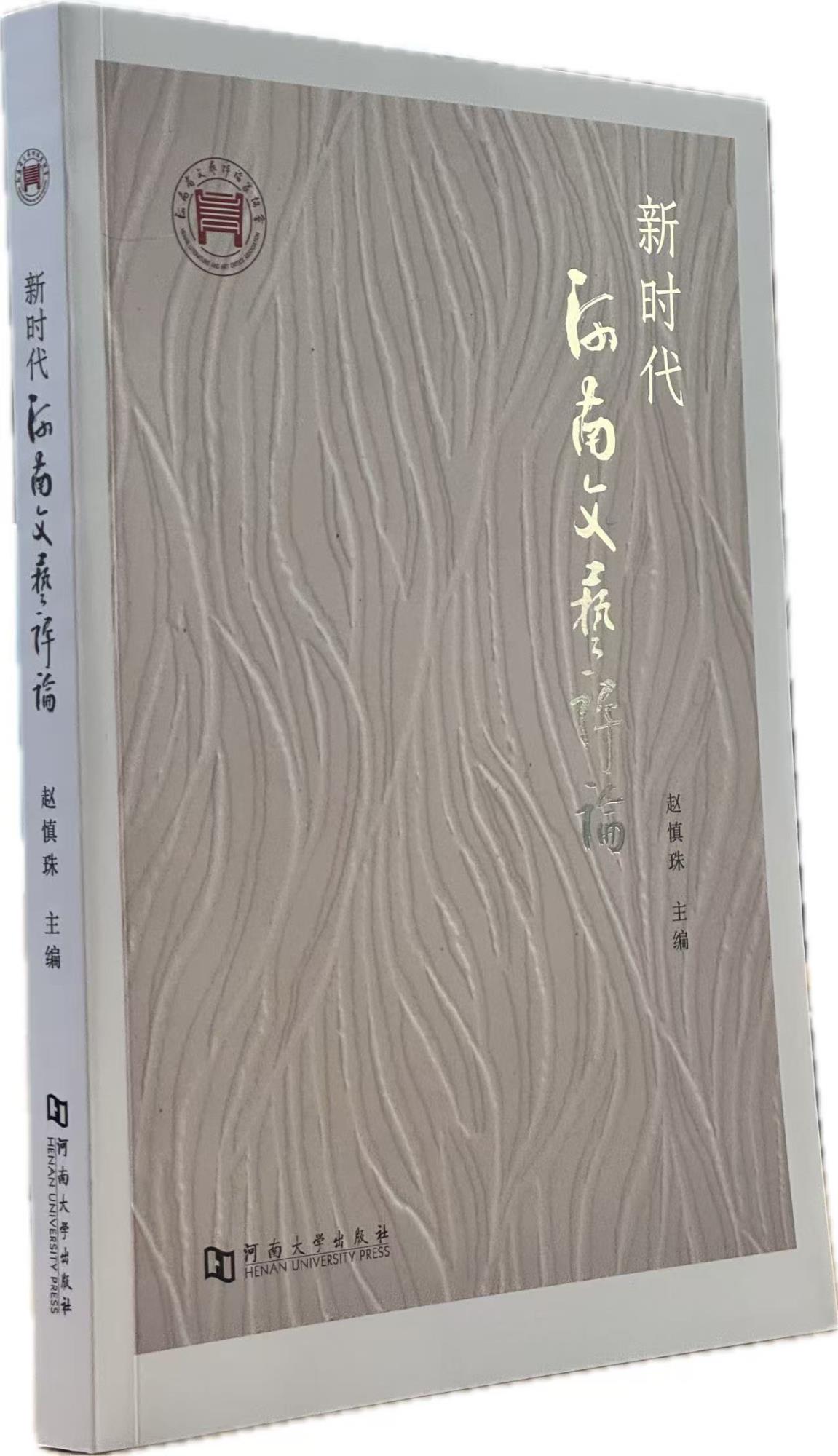 2.趙慎珠主編  《新時(shí)代河南文藝評(píng)論》.jpg