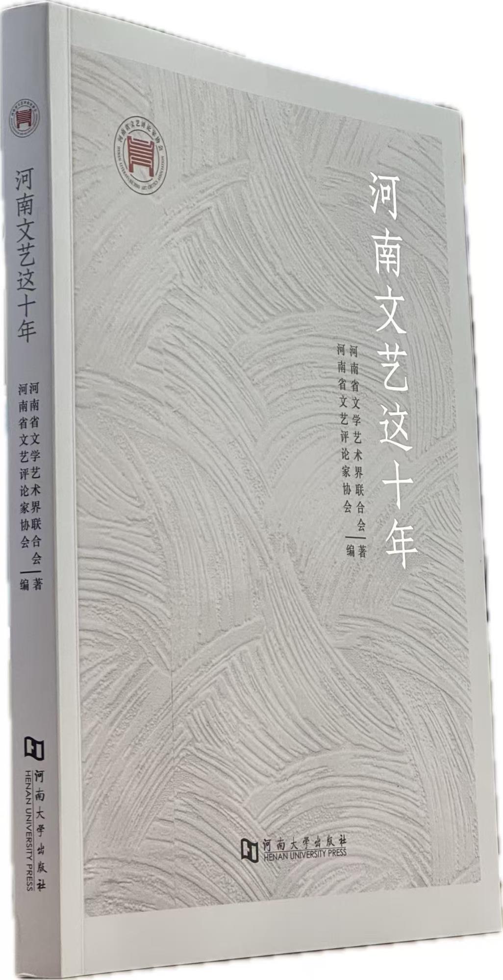 1.趙慎珠主編  《河南文藝這十年》.jpg