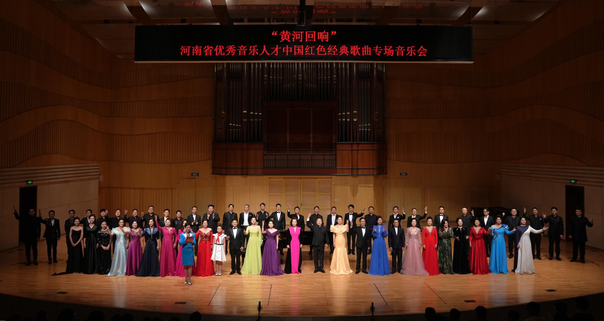 3.“黃河回響“河南優(yōu)秀音樂(lè)人才中國(guó)紅色經(jīng)典歌曲專(zhuān)場(chǎng)音樂(lè)會(huì).JPG